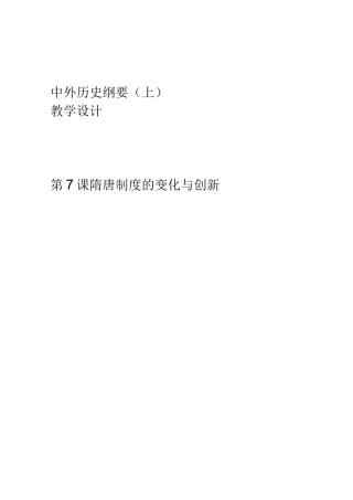 第7课 隋唐制度的变化与创新 教案