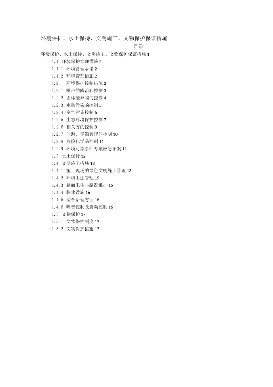 环境保护、水土保持、文明施工、文物保护保证措施_第1页
