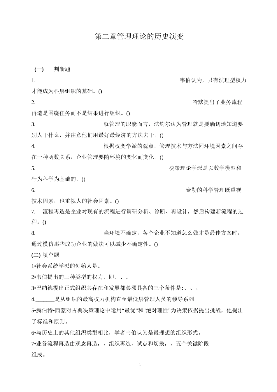 管理学-习题-第2章_第1页