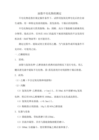 油脂不皂化物的测定