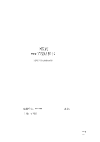 工程结算报告书模板—固定总价合同