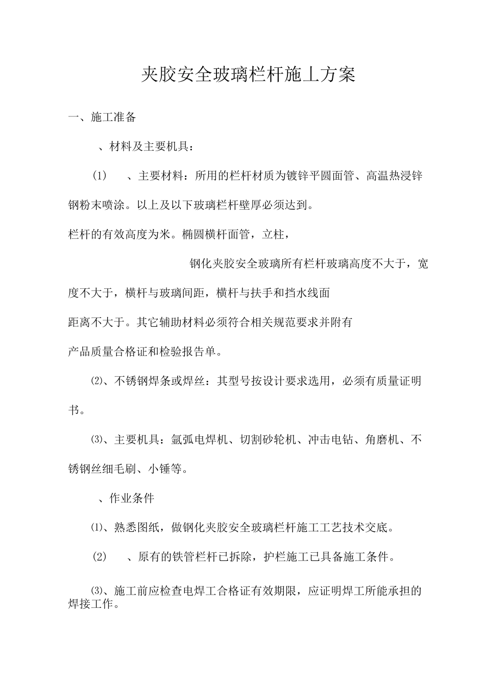 玻璃、锌钢栏杆安装施工方案_第2页