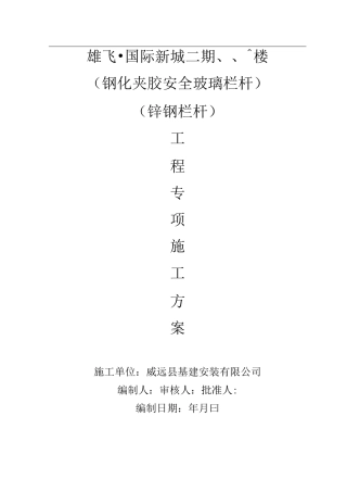 玻璃、锌钢栏杆安装施工方案