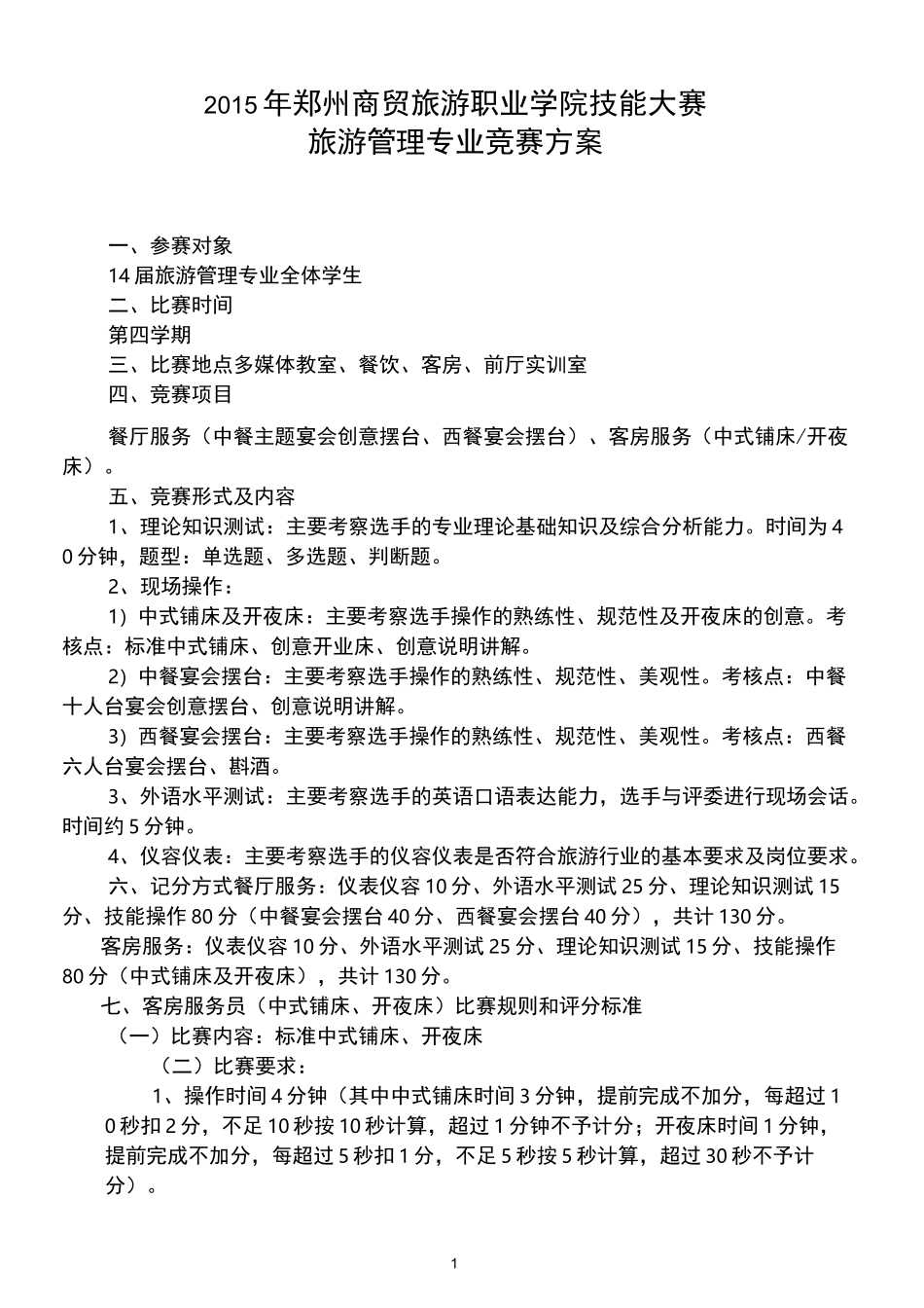 旅游管理专业技能竞赛方案(DOC)_第1页