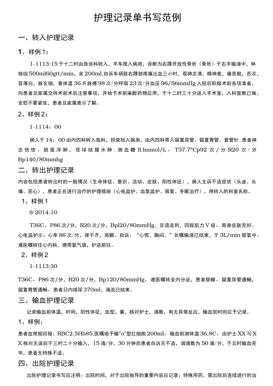 护理记录单书写范例_第1页