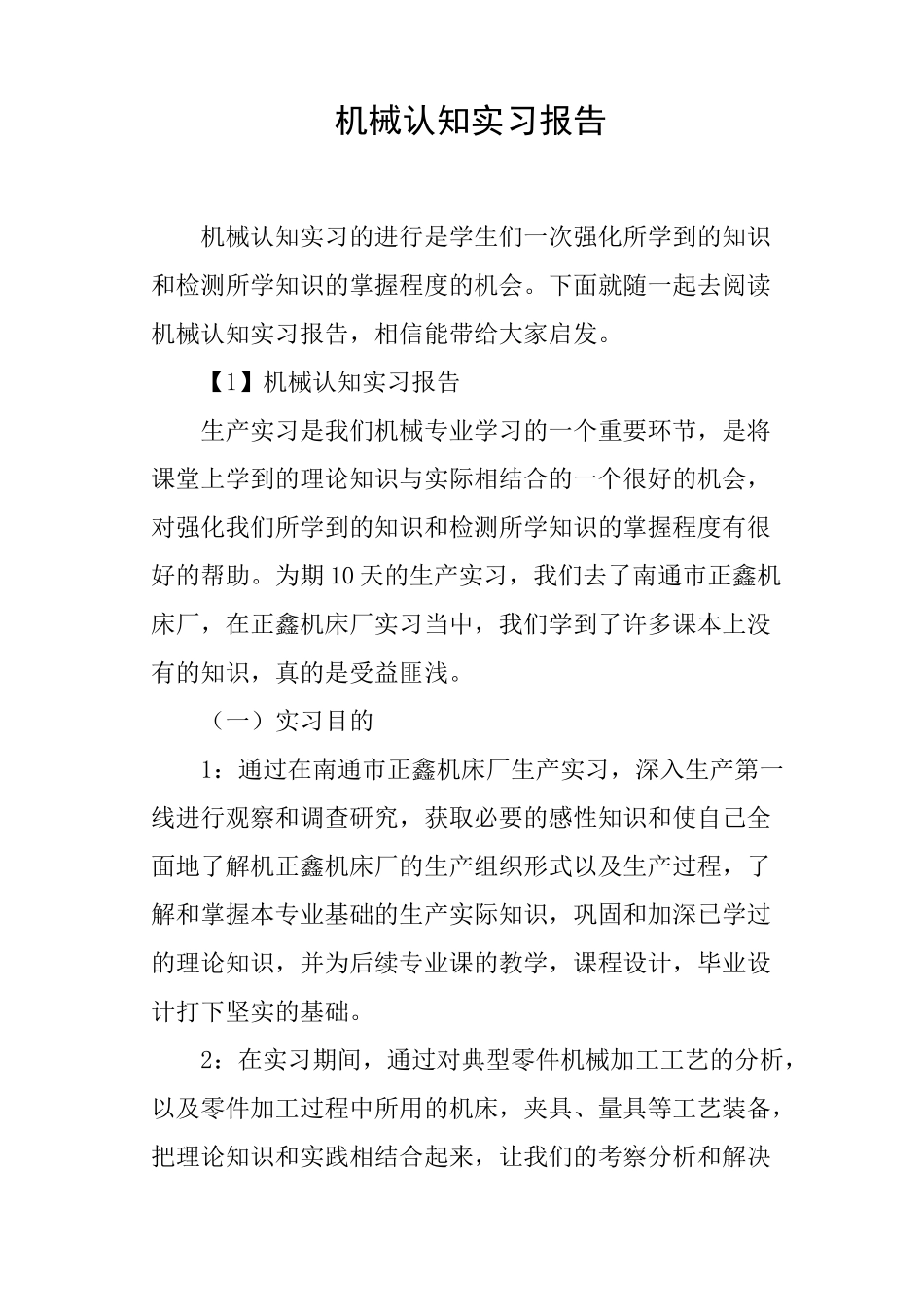 机械认知实习报告_第1页