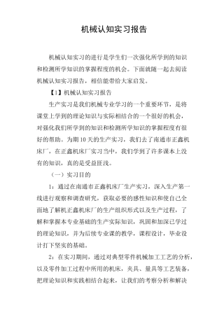 机械认知实习报告