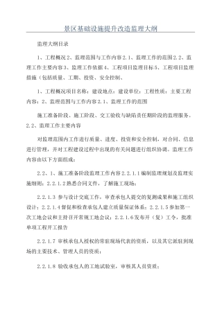 景区基础设施提升改造监理大纲