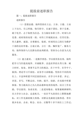 提拔前述职报告