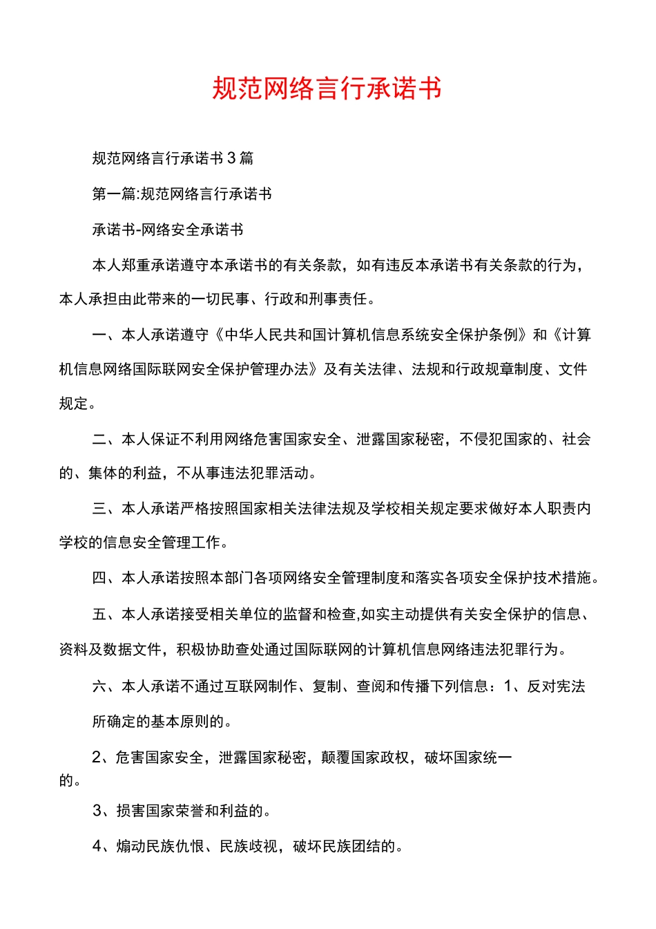 规范网络言行承诺书_第1页