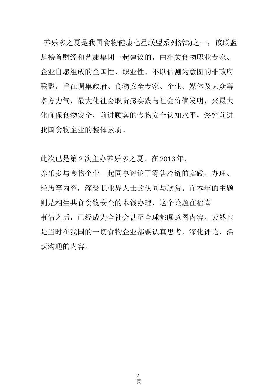 养乐多之夏 食品安全的我国梦_第2页