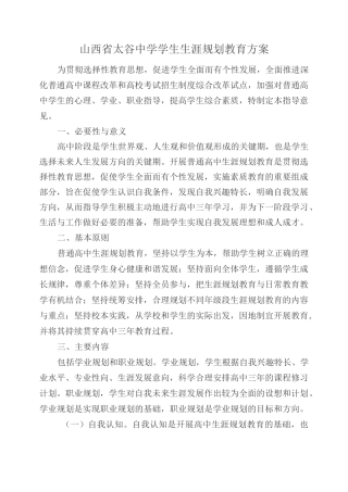 山西太谷中学学生生涯规划教育方案