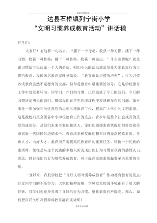 学生行为习惯养成教育讲话稿精编版