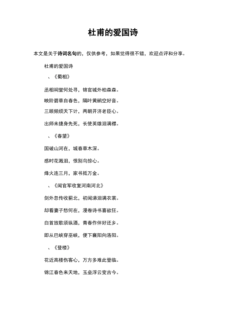 杜甫的爱国诗_第1页