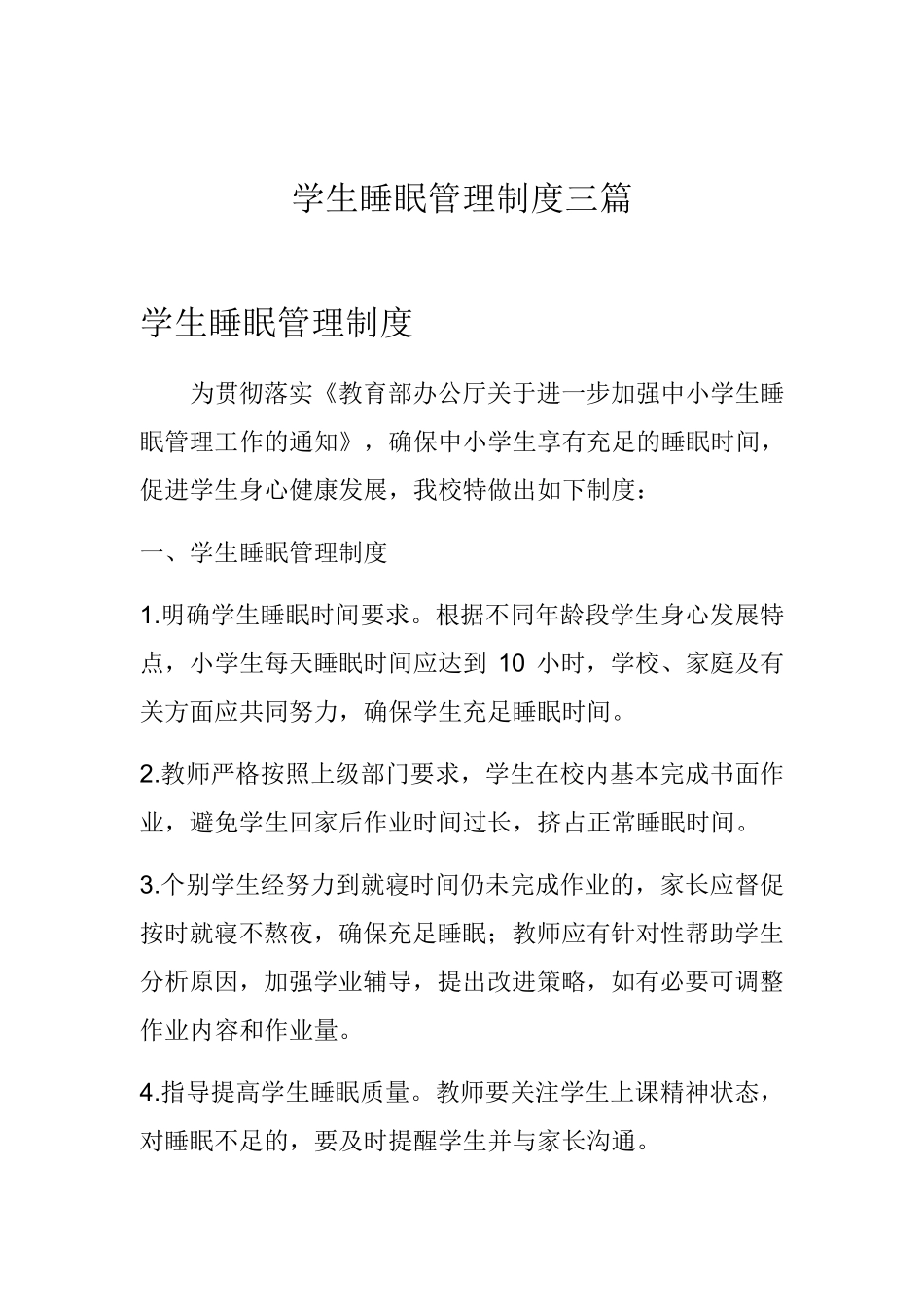 学生睡眠管理制度三篇_第1页