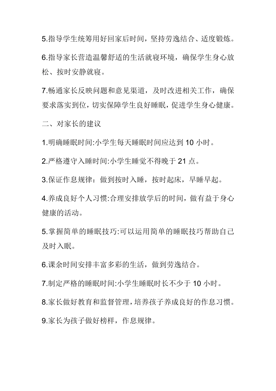 学生睡眠管理制度三篇_第2页