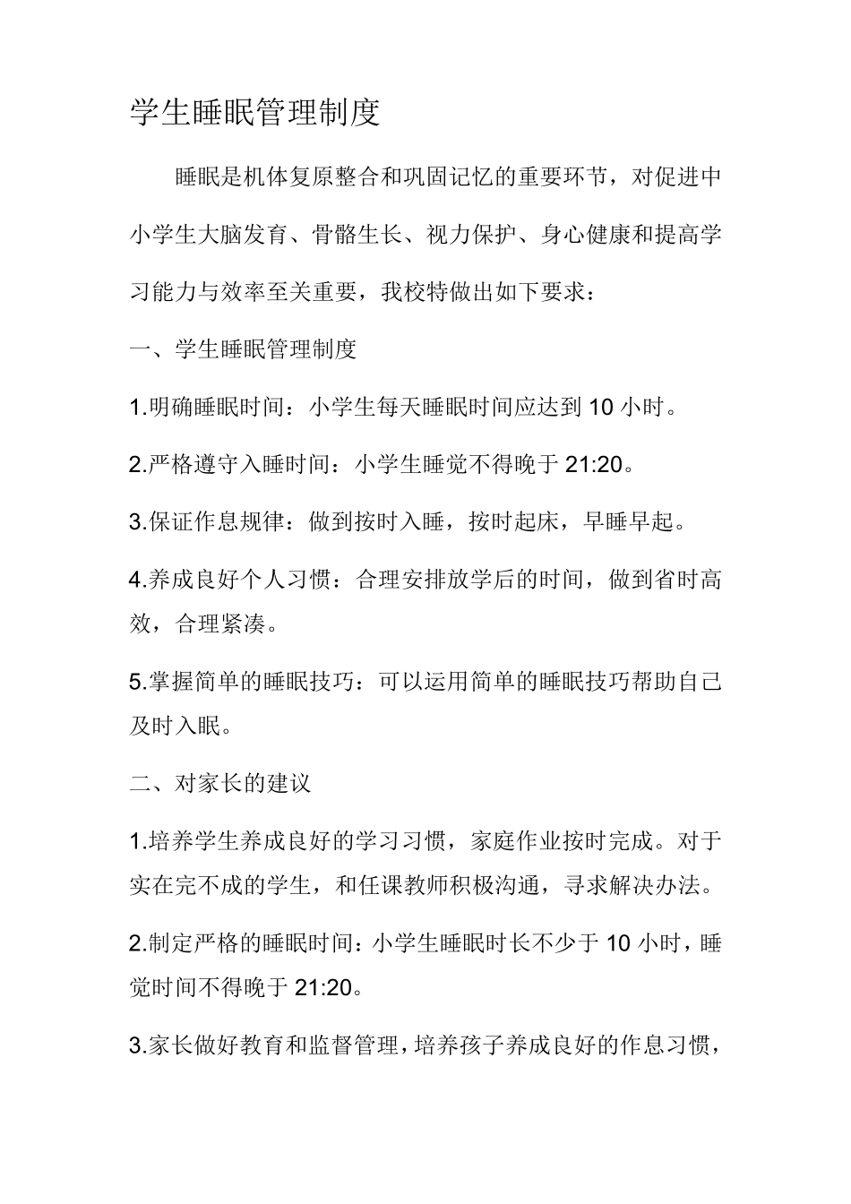 学生睡眠管理制度三篇_第3页