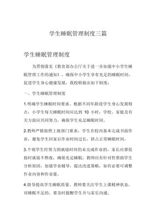 学生睡眠管理制度三篇