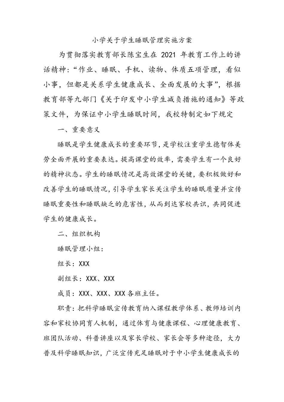 学生睡眠管理制度及监测方案_第1页