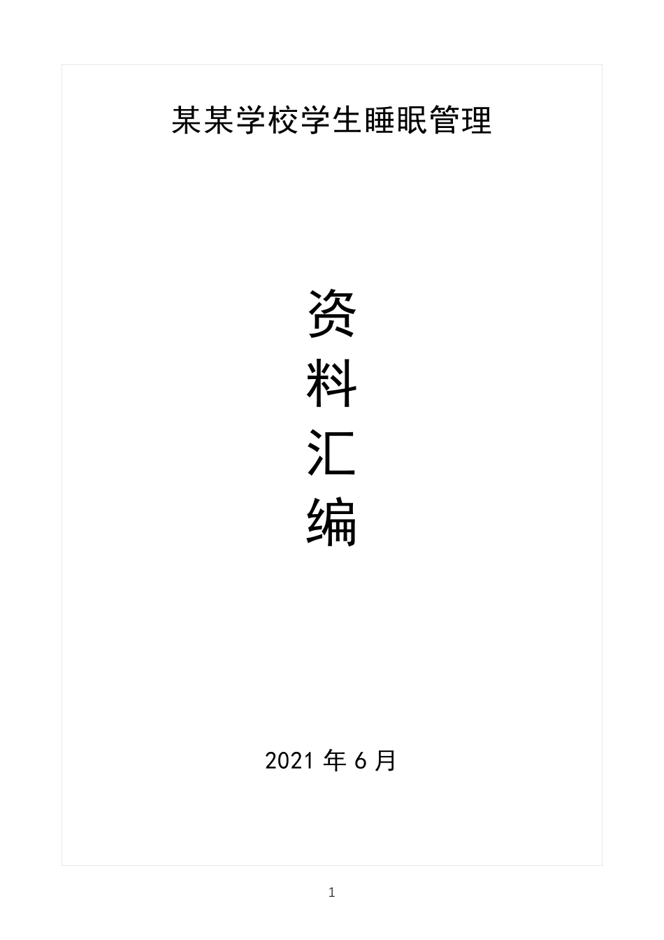 学生睡眠管理方案及有关资料汇编_第1页