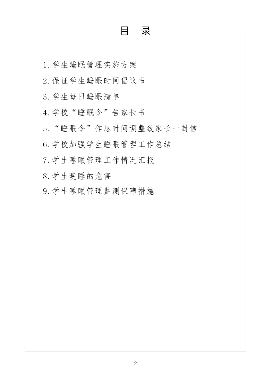 学生睡眠管理方案及有关资料汇编_第2页