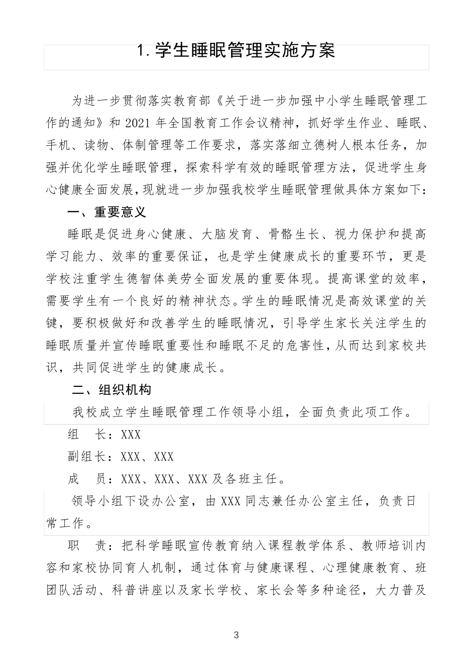 学生睡眠管理方案及有关资料汇编_第3页