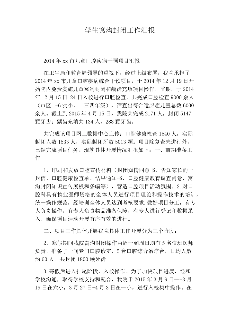 学生窝沟封闭工作汇报_第1页