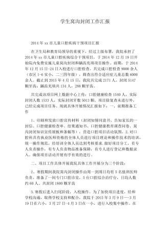 学生窝沟封闭工作汇报