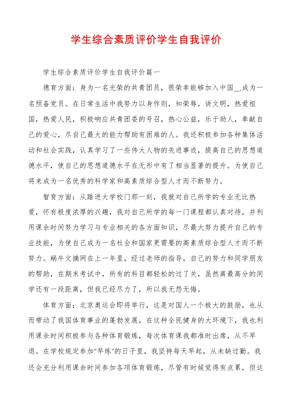 学生综合素质评价学生自我评价_第1页