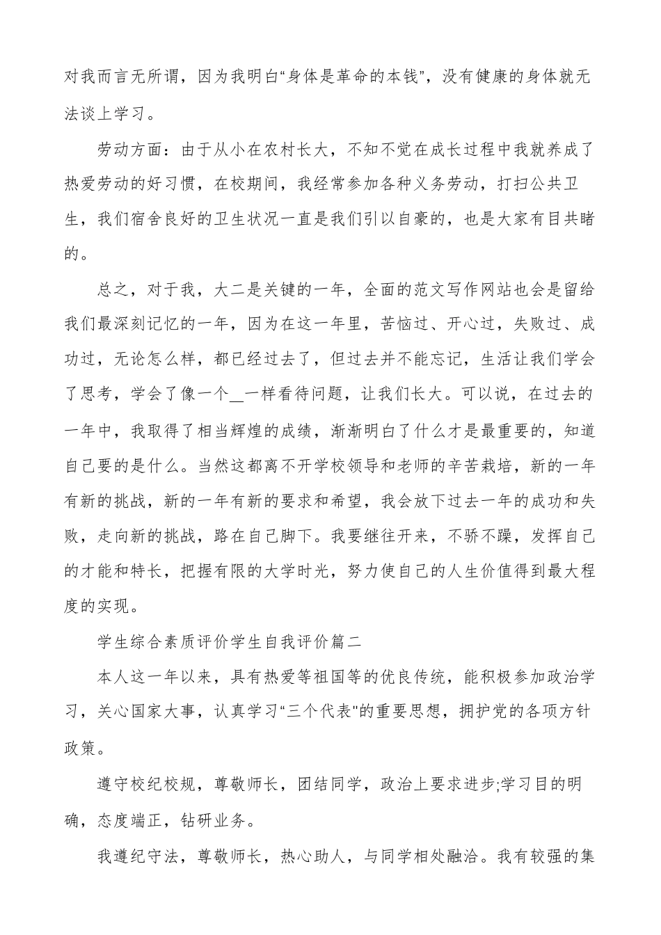 学生综合素质评价学生自我评价_第2页