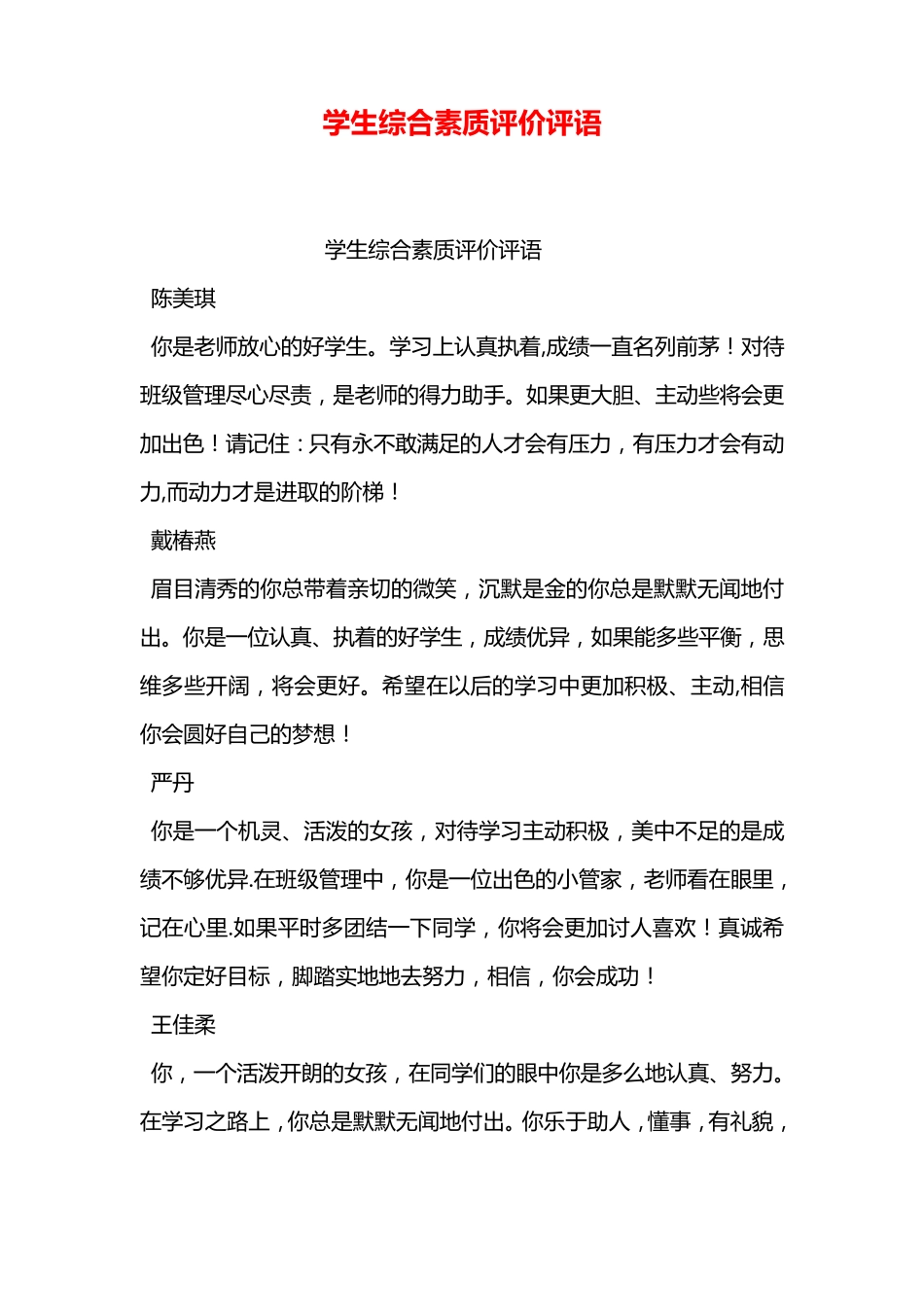 学生综合素质评价评语_第1页