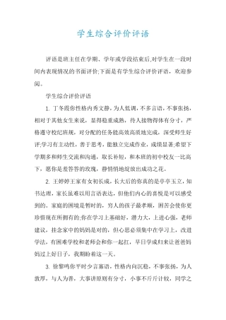 学生综合评价评语