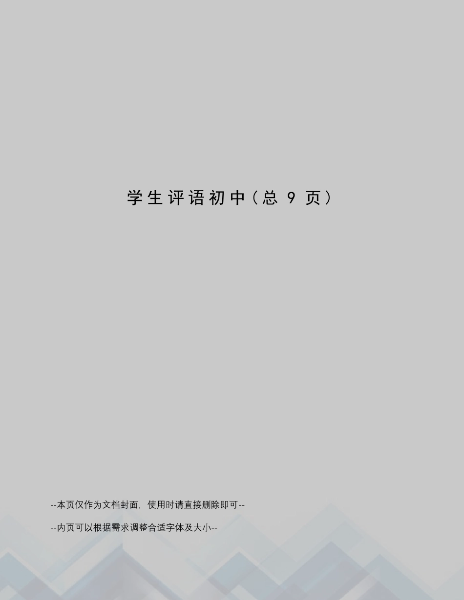 学生评语初中_第1页