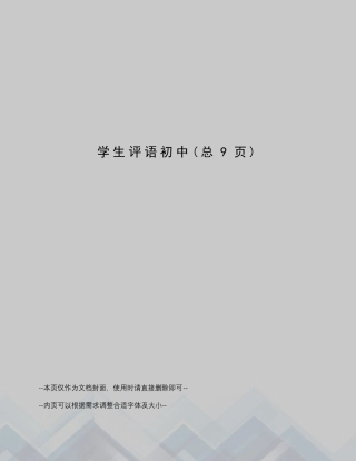 学生评语初中