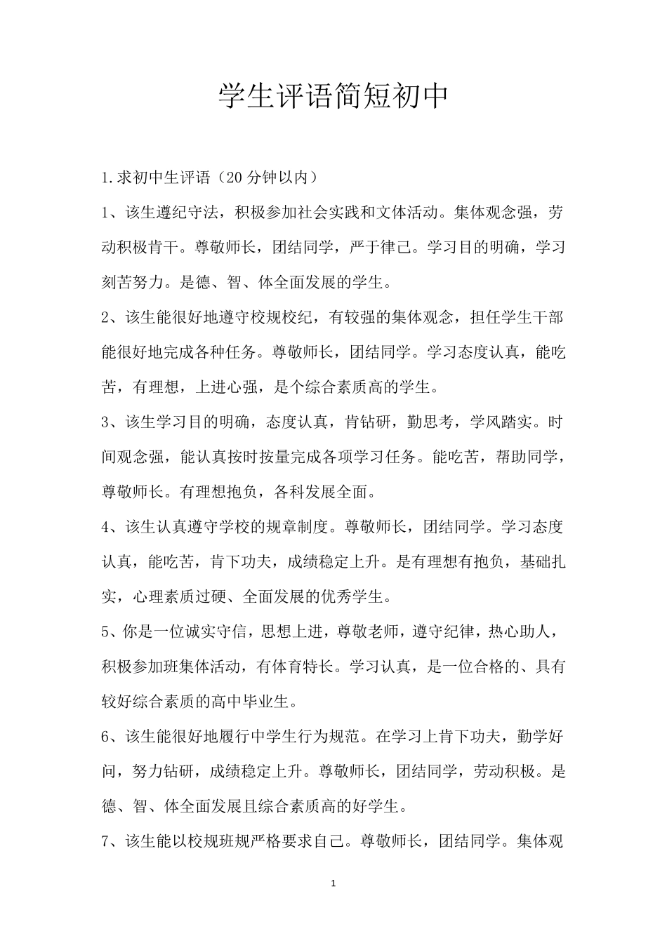学生评语简短初中_第1页