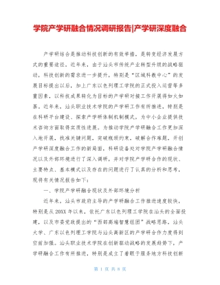 学院产学研融合情况调研报告-产学研深度融合