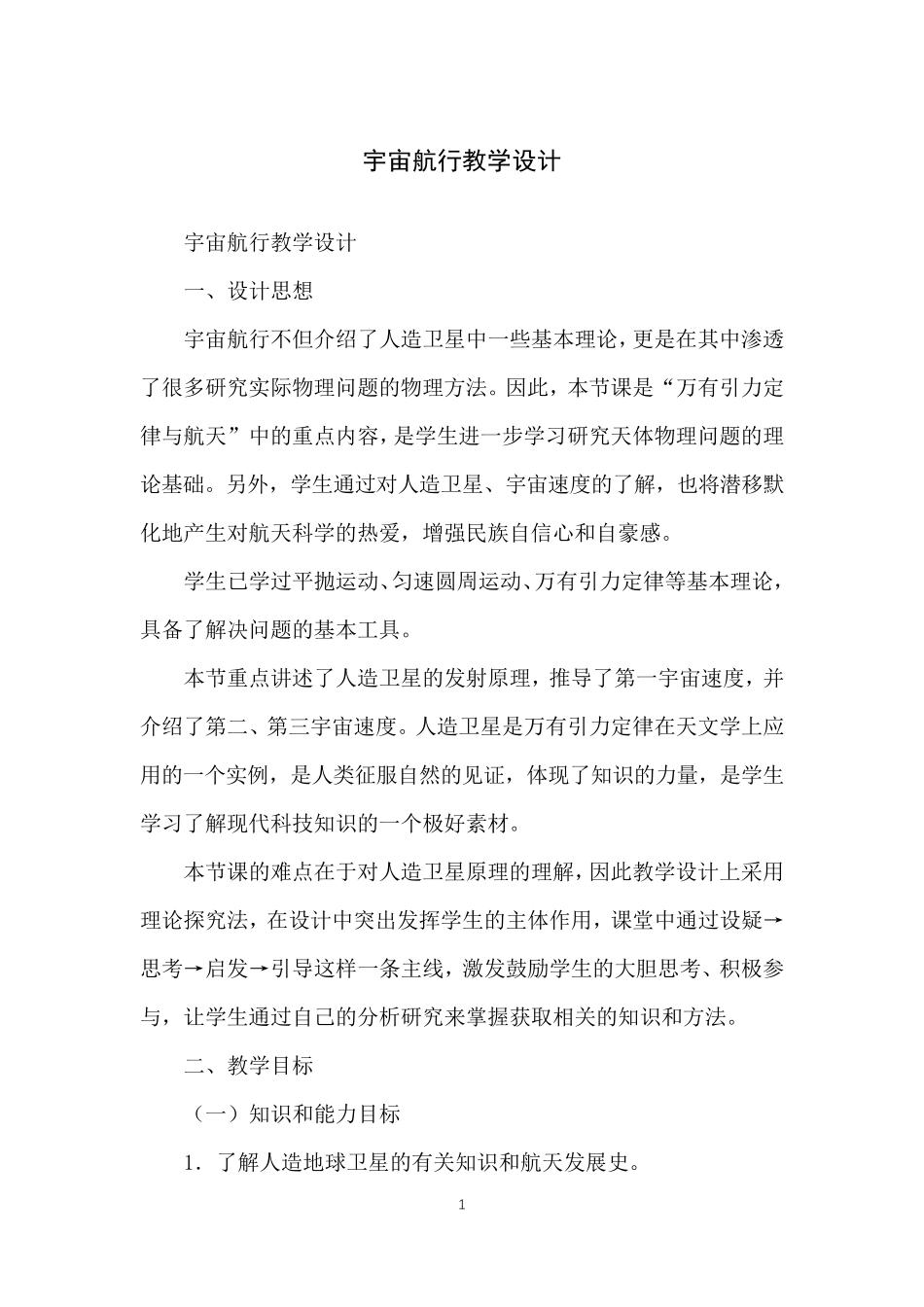宇宙航行教学设计_第1页