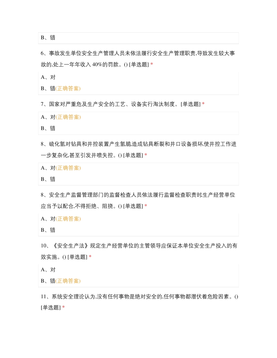 安全员-陆上石油天然气测试_第2页