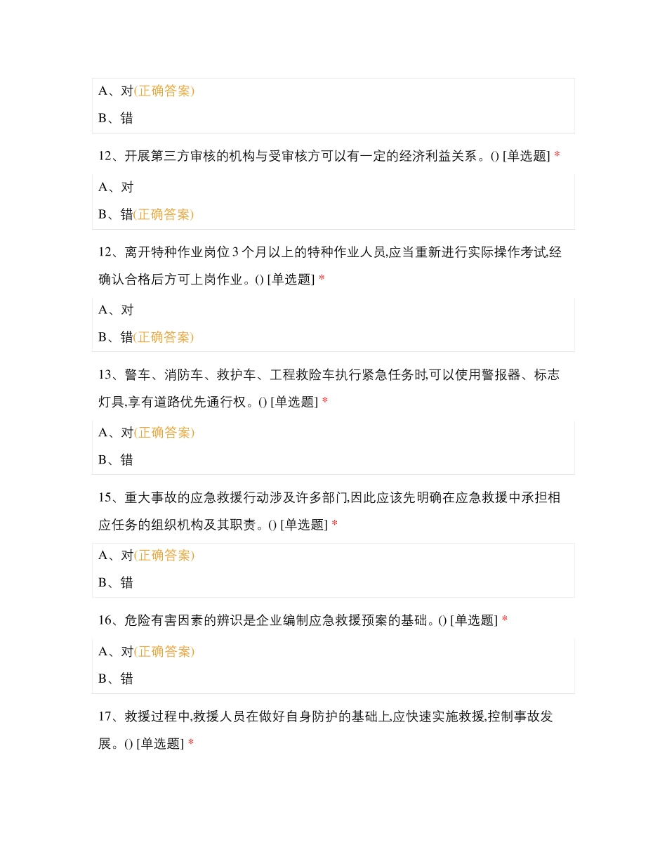 安全员-陆上石油天然气测试_第3页