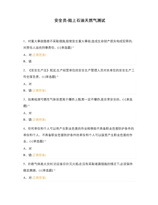 安全员-陆上石油天然气测试