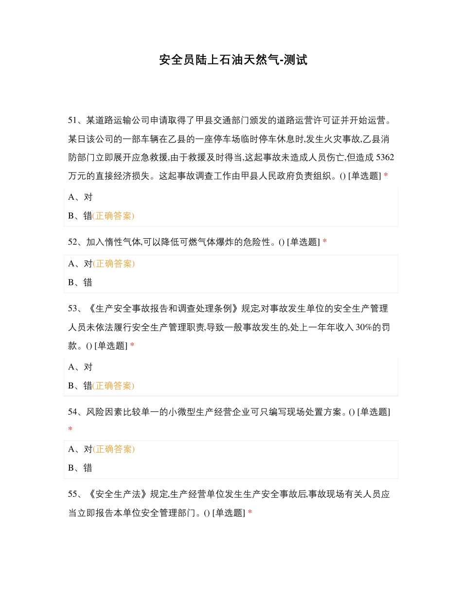 安全员陆上石油天然气-测试_第1页