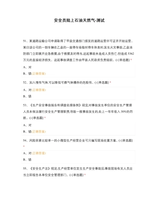 安全员陆上石油天然气-测试