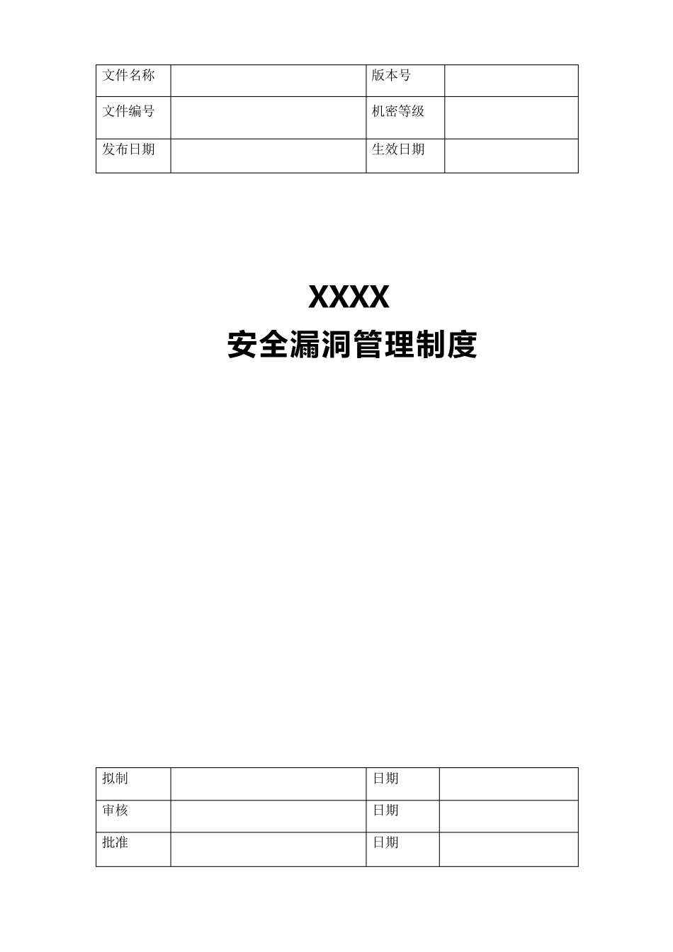 安全漏洞管理制度【范本模板】_第1页