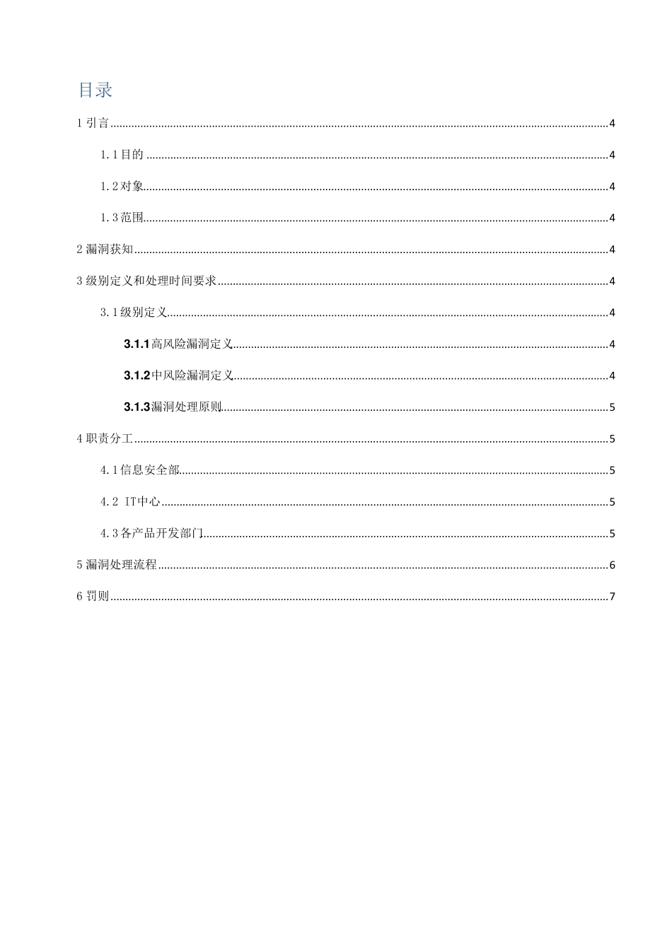 安全漏洞管理制度【范本模板】_第3页