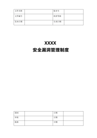 安全漏洞管理制度【范本模板】