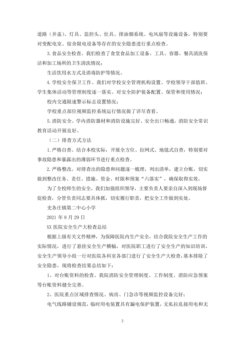 安全生产大排查大整治工作总结_第2页