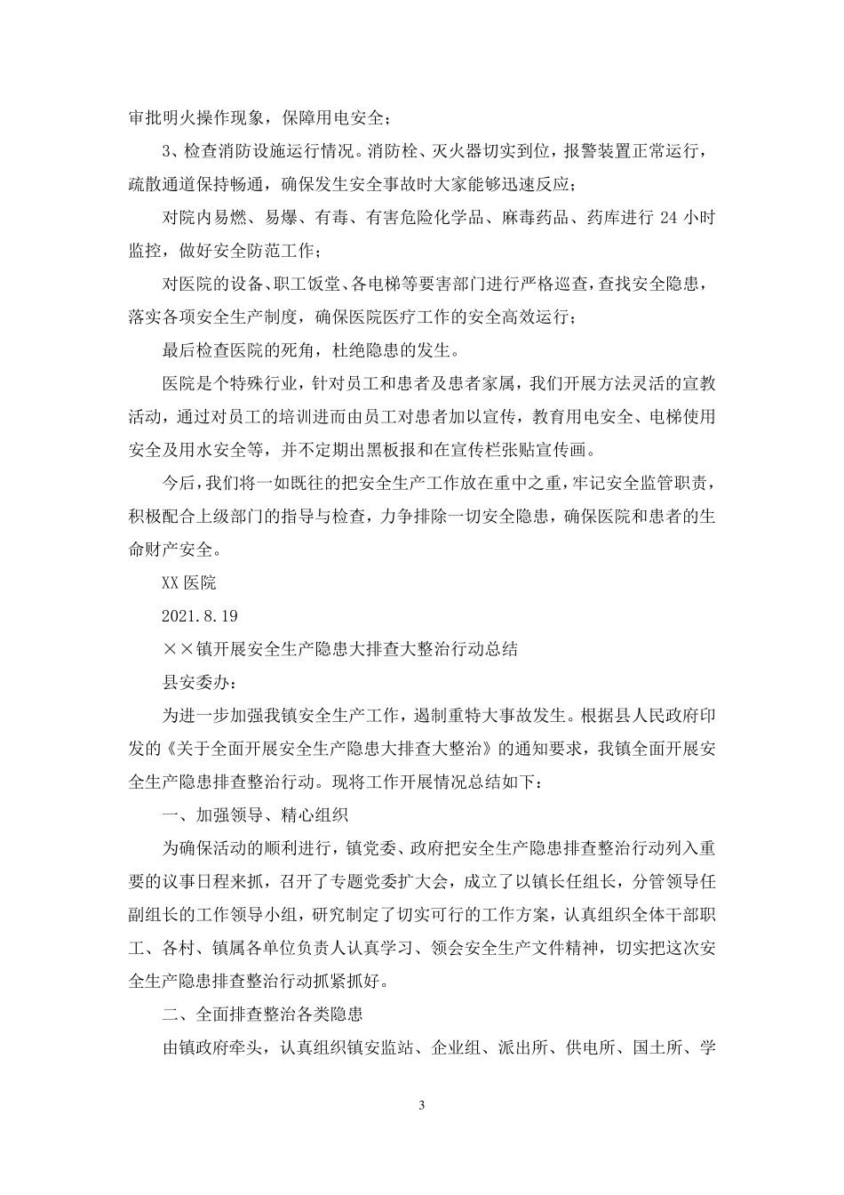 安全生产大排查大整治工作总结_第3页