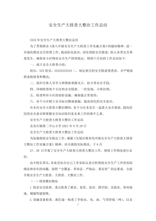 安全生产大排查大整治工作总结