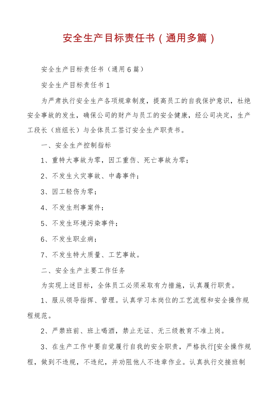 安全生产目标责任书(通用多篇)_第1页