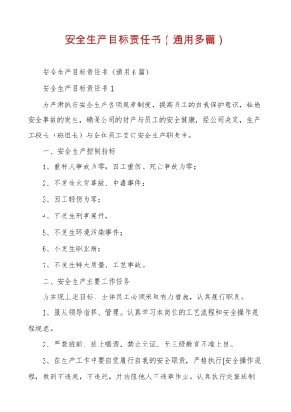 安全生产目标责任书(通用多篇)